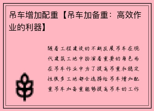 吊车增加配重【吊车加备重:高效作业的利器】