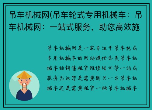 吊车机械网(吊车轮式专用机械车:吊车机械网:一站式服务,助您高效施工)