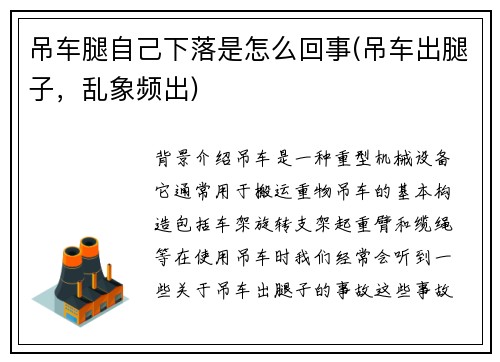 吊车腿自己下落是怎么回事(吊车出腿子,乱象频出)