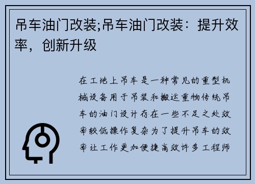 吊车油门改装;吊车油门改装:提升效率,创新升级