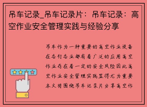 吊车记录_吊车记录片:吊车记录:高空作业安全管理实践与经验分享