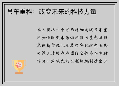 吊车重科:改变未来的科技力量