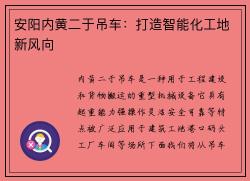 安阳内黄二于吊车:打造智能化工地新风向