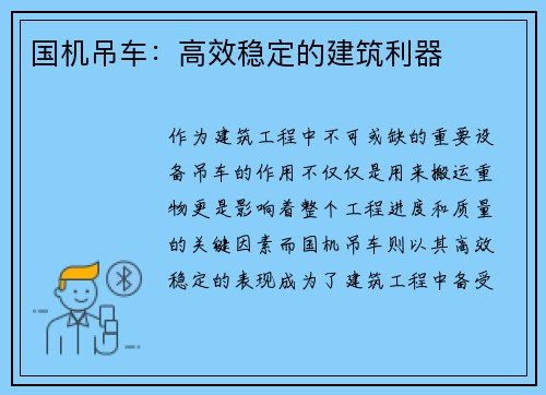 国机吊车：高效稳定的建筑利器