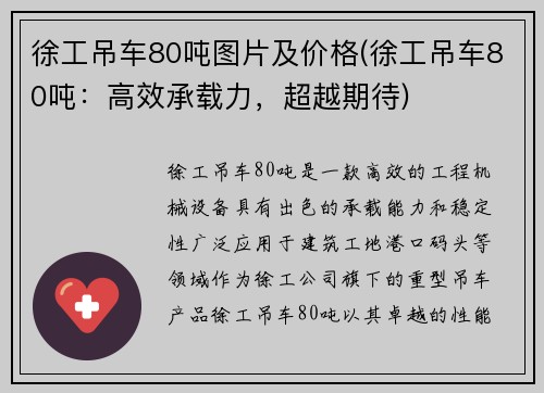 徐工吊车80吨图片及价格(徐工吊车80吨:高效承载力,超越期待)