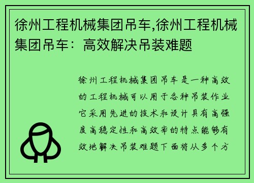 徐州工程机械集团吊车,徐州工程机械集团吊车:高效解决吊装难题