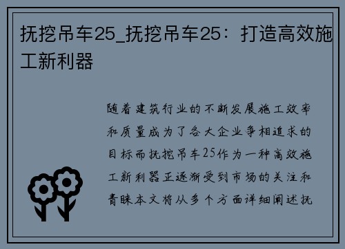 抚挖吊车25_抚挖吊车25:打造高效施工新利器