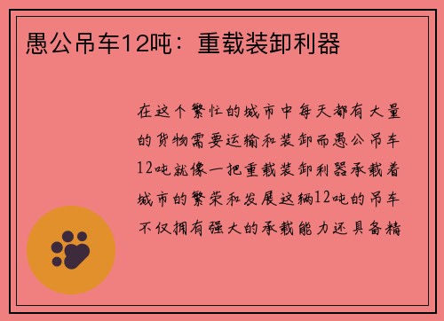 愚公吊车12吨:重载装卸利器