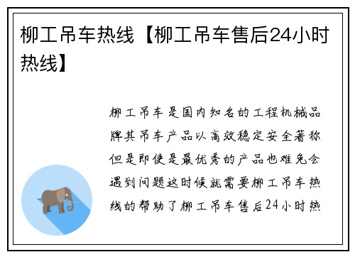 柳工吊车热线【柳工吊车售后24小时热线】