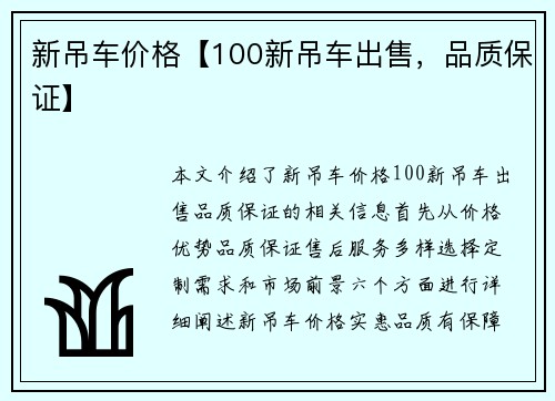 新吊车价格【100新吊车出售,品质保证】