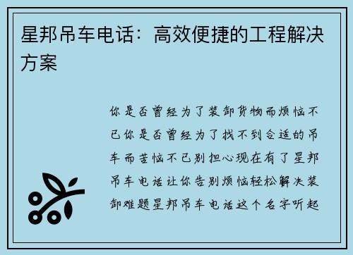 星邦吊车电话:高效便捷的工程解决方案