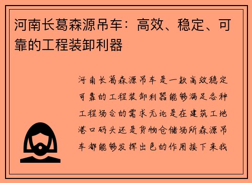 河南长葛森源吊车：高效、稳定、可靠的工程装卸利器