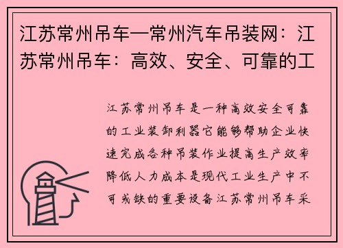 江苏常州吊车—常州汽车吊装网:江苏常州吊车:高效、安全、可靠的工业装卸利器