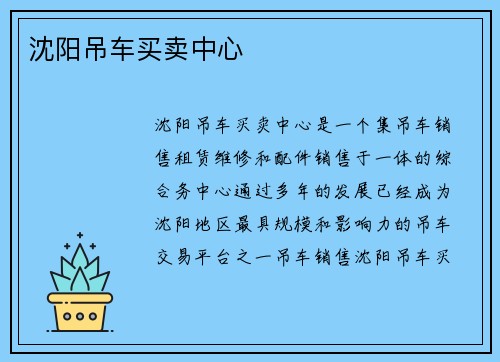 沈阳吊车买卖中心