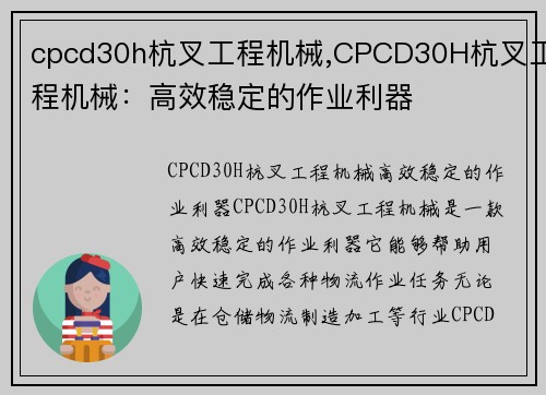 cpcd30h杭叉工程机械,CPCD30H杭叉工程机械:高效稳定的作业利器