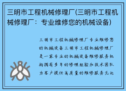 三明市工程机械修理厂(三明市工程机械修理厂:专业维修您的机械设备)
