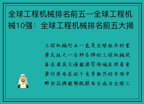 全球工程机械排名前五—全球工程机械10强:全球工程机械排名前五大揭晓
