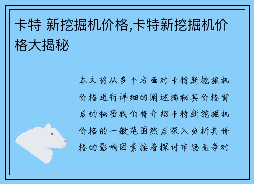 卡特 新挖掘机价格,卡特新挖掘机价格大揭秘