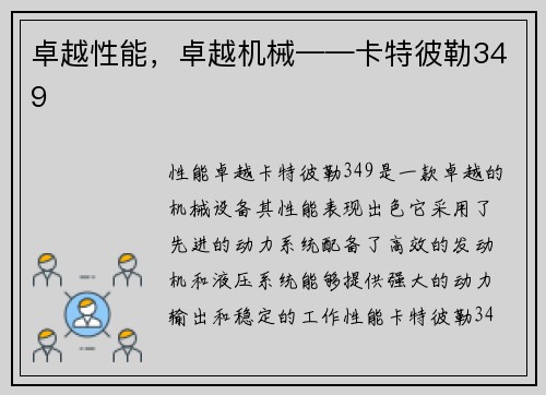 卓越性能，卓越机械——卡特彼勒349