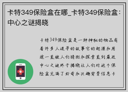 卡特349保险盒在哪_卡特349保险盒:中心之谜揭晓