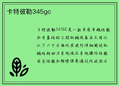 卡特彼勒345gc