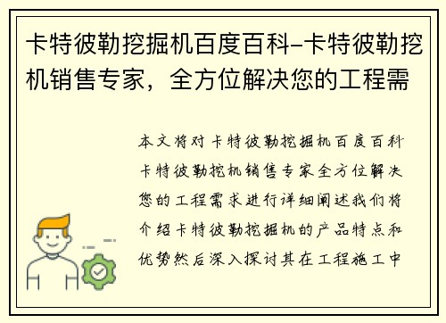 卡特彼勒挖掘机百度百科-卡特彼勒挖机销售专家,全方位解决您的工程需求