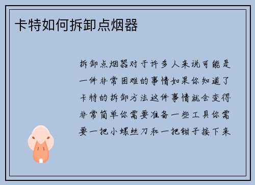 卡特如何拆卸点烟器