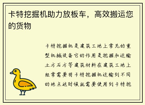 卡特挖掘机助力放板车，高效搬运您的货物