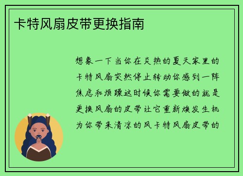 卡特风扇皮带更换指南