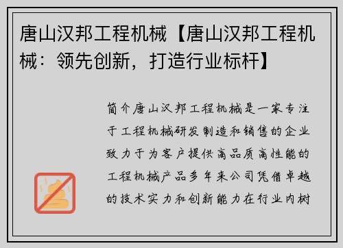 唐山汉邦工程机械【唐山汉邦工程机械:领先创新,打造行业标杆】