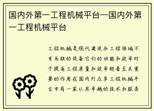 国内外第一工程机械平台—国内外第一工程机械平台