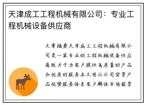 天津成工工程机械有限公司:专业工程机械设备供应商