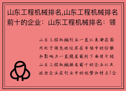 山东工程机械排名,山东工程机械排名前十的企业:山东工程机械排名:领先行业,引领未来