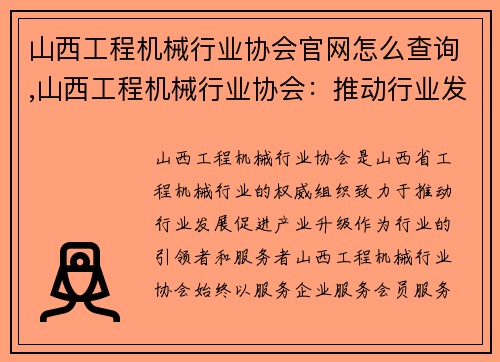 山西工程机械行业协会官网怎么查询,山西工程机械行业协会:推动行业发展,促进产业升级