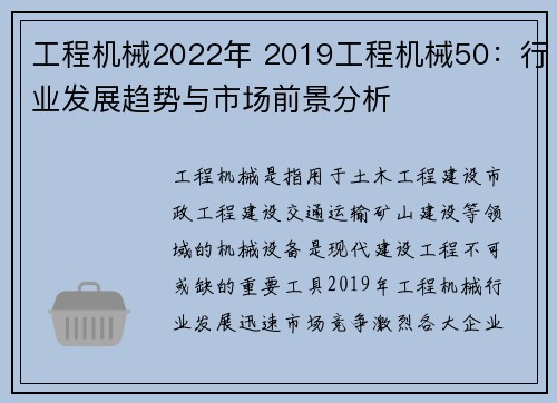 工程机械2022年 2019工程机械50:行业发展趋势与市场前景分析