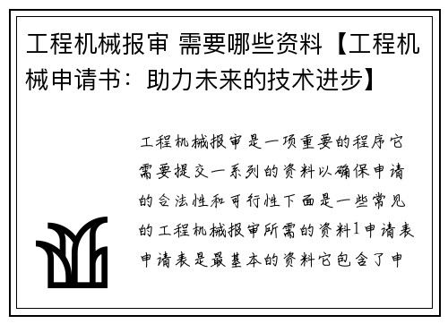 工程机械报审 需要哪些资料【工程机械申请书:助力未来的技术进步】