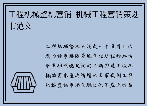 工程机械整机营销_机械工程营销策划书范文
