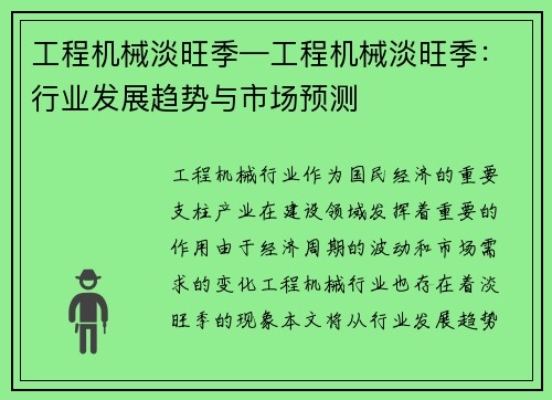 工程机械淡旺季—工程机械淡旺季:行业发展趋势与市场预测