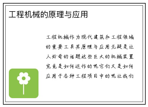 工程机械的原理与应用