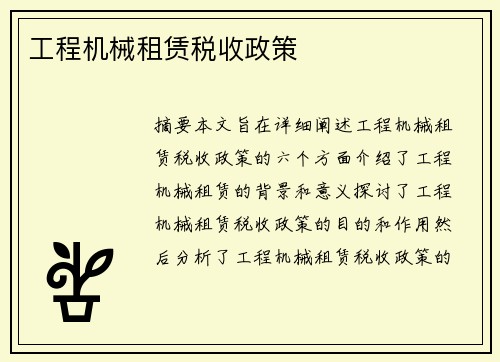 工程机械租赁税收政策