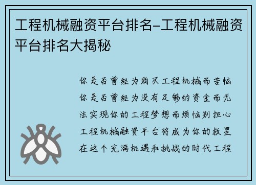 工程机械融资平台排名-工程机械融资平台排名大揭秘