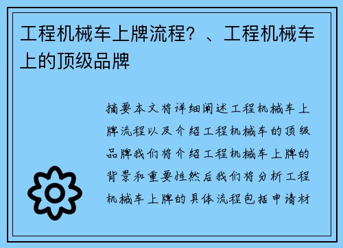 工程机械车上牌流程?、工程机械车上的顶级品牌