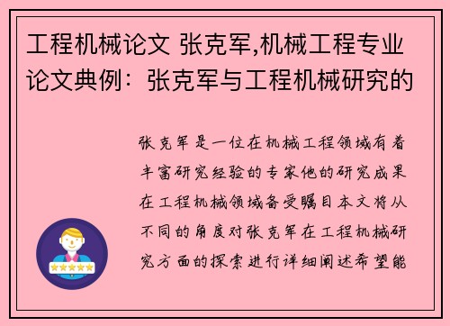 工程机械论文 张克军,机械工程专业论文典例：张克军与工程机械研究的探索