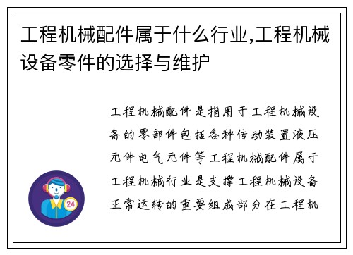 工程机械配件属于什么行业,工程机械设备零件的选择与维护