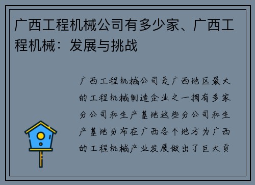 广西工程机械公司有多少家、广西工程机械:发展与挑战