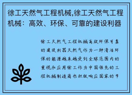 徐工天然气工程机械,徐工天然气工程机械:高效、环保、可靠的建设利器