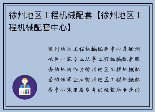 徐州地区工程机械配套【徐州地区工程机械配套中心】