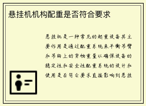 悬挂机机构配重是否符合要求