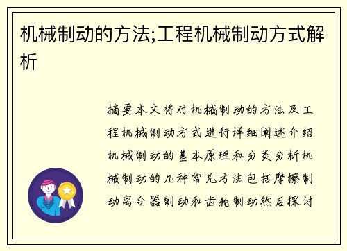 机械制动的方法;工程机械制动方式解析