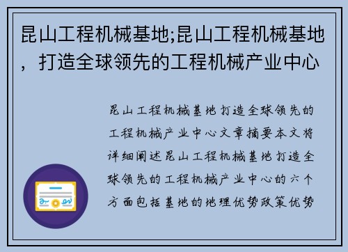 昆山工程机械基地;昆山工程机械基地,打造全球领先的工程机械产业中心